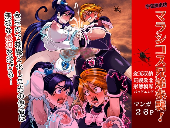 宇宙風来坊マラシコス兄弟来襲！