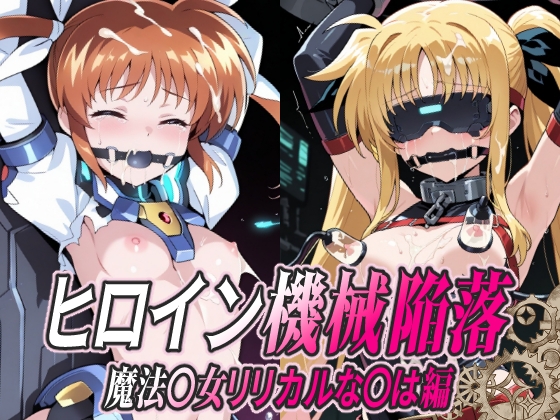 ヒロイン機械陥落 魔法○女リ○カルな○は編