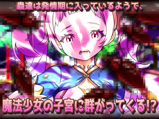 【Android版】蟲○～見習い魔法少女が快楽堕ちで虫に妊娠させられる！ 画像2