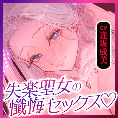 失楽聖女 ～「性欲に負けない」と誓う敬虔なキミを逆レするダメな私を懺悔セックスで許して下さい～《!3大早期購入特典!》 画像8