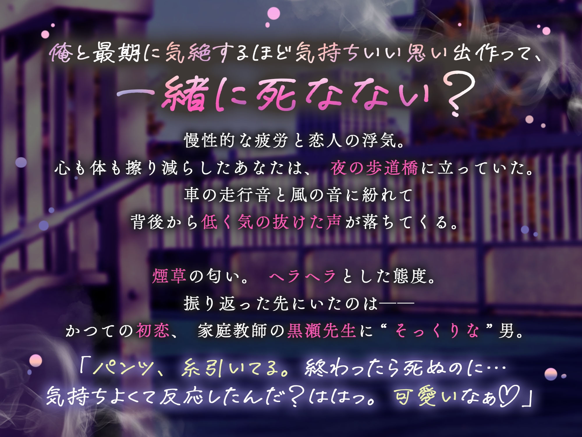 「死ぬならさぁ…俺の首も絞めてイかせてよ。」極上クズのハツコイ元教師 ⇢ 煙草のケムリと窒息セックス♡♡ #意識混濁 #汁だく失神アクメ♡-1画像