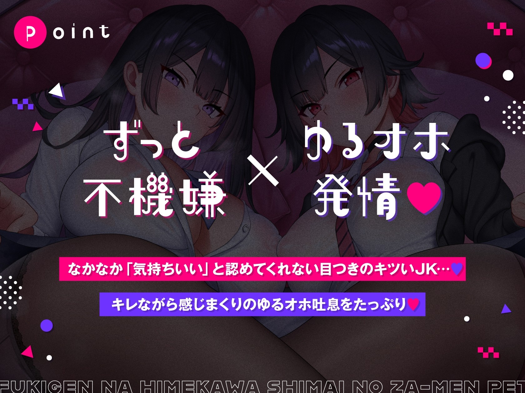 不機嫌な姫川姉妹のザーメンペット♪【全編ゆるオホ】_1