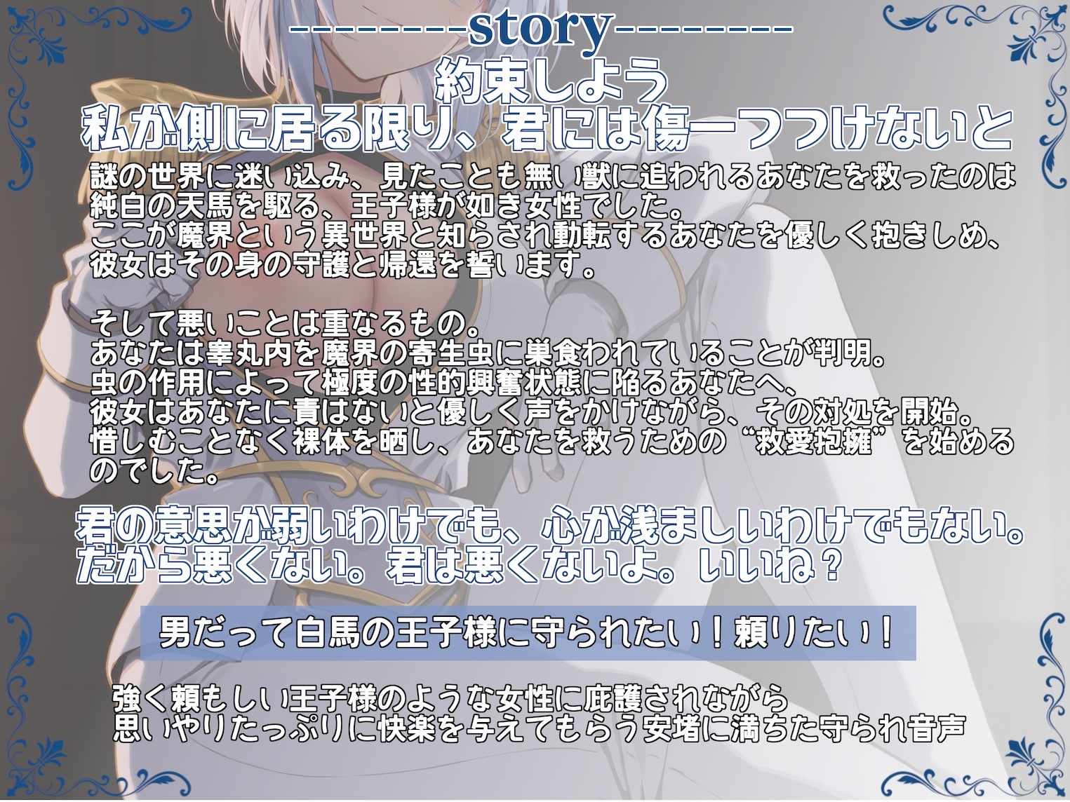 "必ず守ると約束するよ" 異世界王子様に絶対庇護されながらの救愛抱擁 〜私を抱かせて君を救ってみせよう〜 画像1