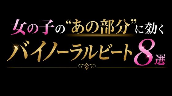 【まんこ効く、、ぅ】女の子の”あの部分”に効くバイノーラルビート8選