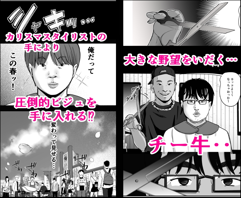 元チー牛だった俺が圧倒的大学デビューを果たし最ッ高〜にイケてるオーランサークルに所属した件！? 画像1