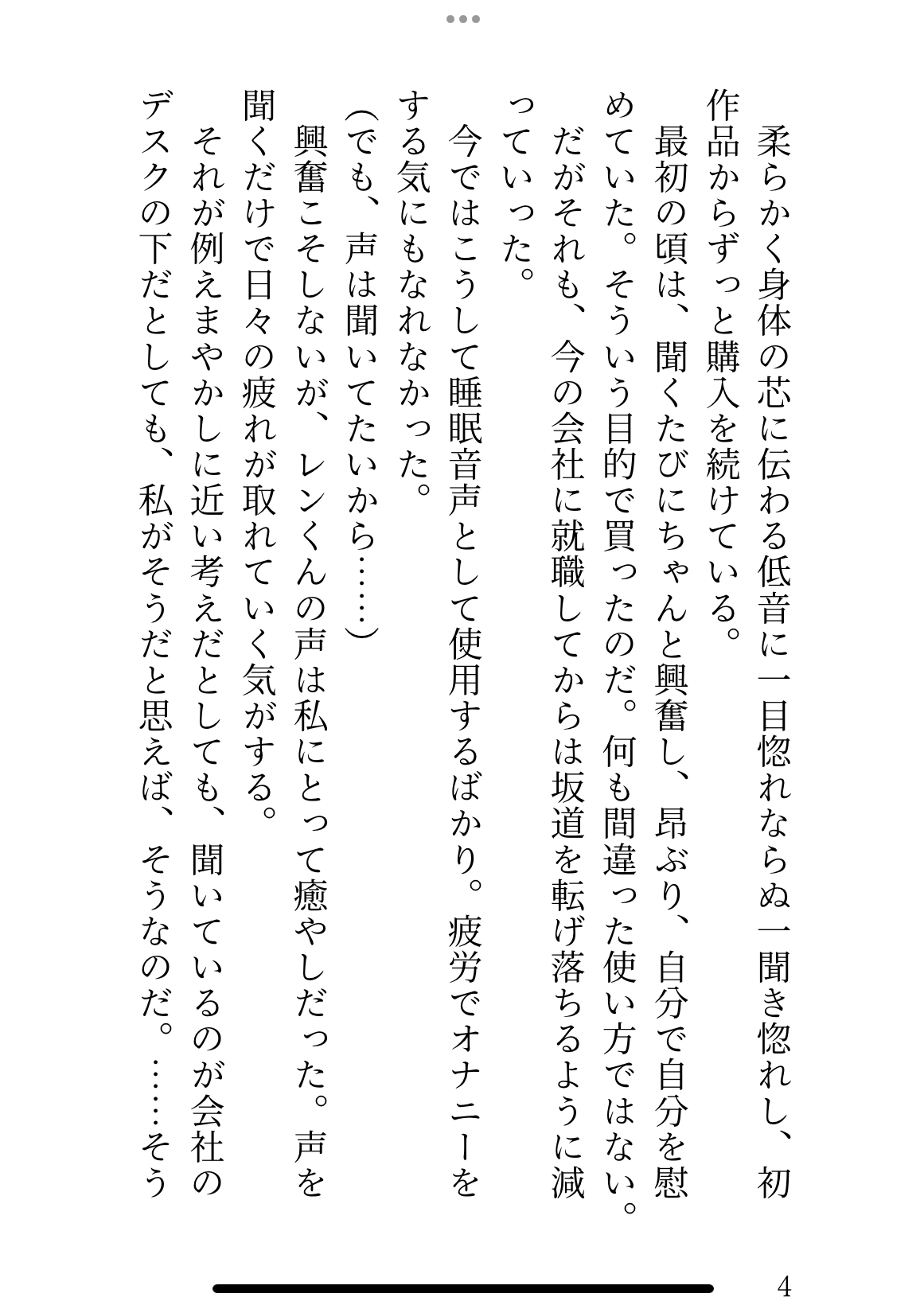 社畜OLの唯一の癒やしは、推し同人声優のえっちなASMR〜耳元で執着マシマシな淫語を囁かれて、彼なしじゃいられない身体にされました〜 画像3