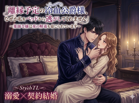 『離縁予定の冷血公爵様、なぜか私をベッドから逃がしてくれません〜薬師令嬢は夜の解毒も命じられています〜』