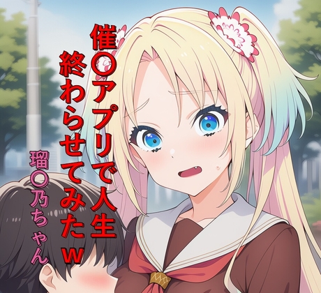 催〇アプリで人生終わらせてみたw 瑠〇乃ちゃん