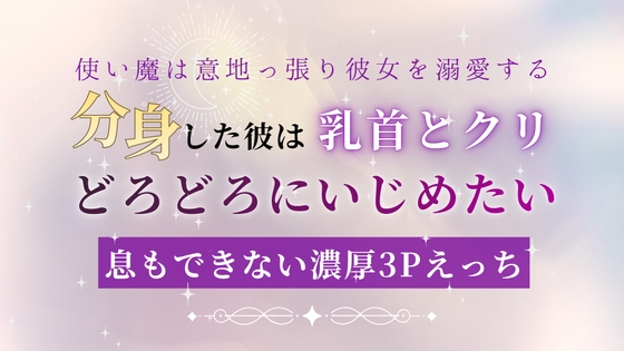 使い魔は意地っ張り彼女を溺愛する 分身した彼は乳首とクリどろどろにいじめたい 息もできない濃厚3Pえっち