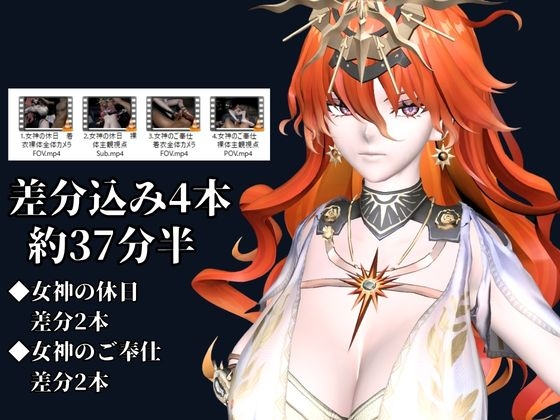 太陽女神様の休日とご奉仕【差分込み4本|約37分半|鳴〇・オー〇スタ】 画像1