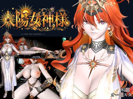 太陽女神様の休日とご奉仕【差分込み4本|約37分半|鳴〇・オー〇スタ】 画像7
