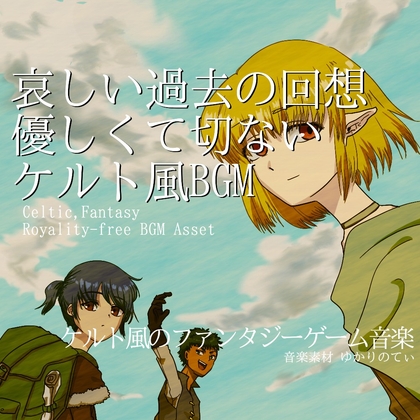【フリーBGM・音楽アセット】ケルト風、優しくて切ない哀しい過去の回想「celtic homeland3」ループタグ入りOgg,M4aセット