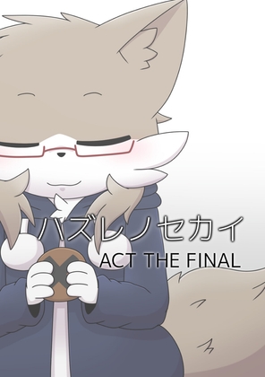 ハズレノセカイ ACT THE FINAL
