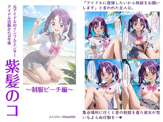 元アイドルのインフルエンサー アイドル活動からX年後 紫髪のコ～制服ビーチ編～