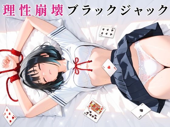 理性崩壊ブラックジャック ～傲慢生徒会長をキモおじ担任に完全調教～