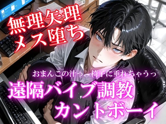 極大バイブを咥え込んだままプレゼンを強要され、全社員の前でメス堕ち……最後は社内で激重執着中出し交尾
