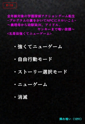 <五周目強くてニューゲーム>全年齢対象の学園探偵アクションゲーム転生-プログラムの裏をかいてNPCにエロいこと-義理母、幼馴染JK、アイドル、ヤンキーまで喰い放題