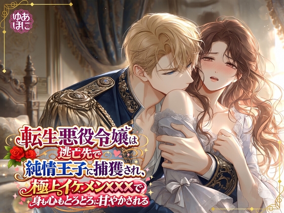 転生悪役令嬢は逃亡先で純情王子に捕獲され、極上イケメンちんぽで身も心もとろとろに甘やかされる