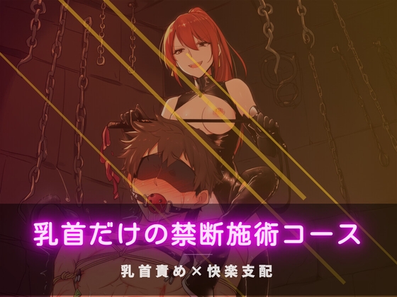 乳首だけの禁断施術コース