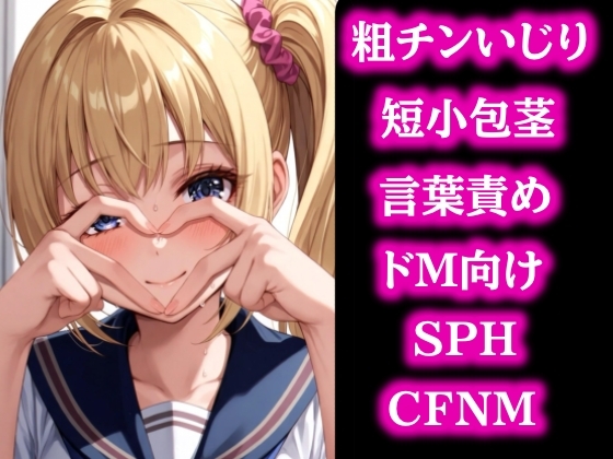 はじめての粗チンさん~短小包茎を笑い飛ばす無邪気な女の子~