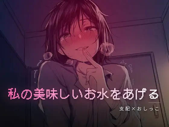 秘密の部屋で私の美味しいお水をあげる ジャケット画像