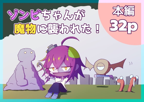 ゾンビちゃんが魔物に襲われた！