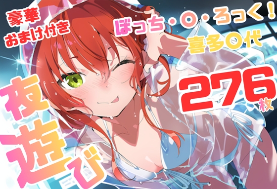 【藤原リンゴ店/DLsite支店】秘めた性欲をもてあます〇代ちゃんは『ぼっち・×・ろっく 喜多〇代 いちゃラブストーリー 276枚 4K高画質』