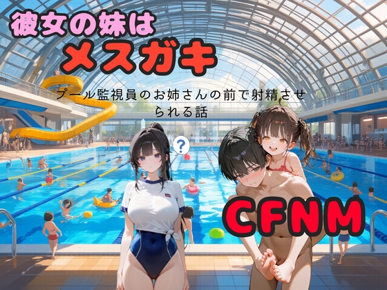 彼女の妹はメ○ガキでした。市民プールで勃起させられ、監視員のお姉さんの前で射精させられる話