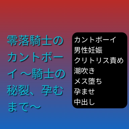 零落騎士のカントボーイ ～騎士の秘裂、孕むまで～