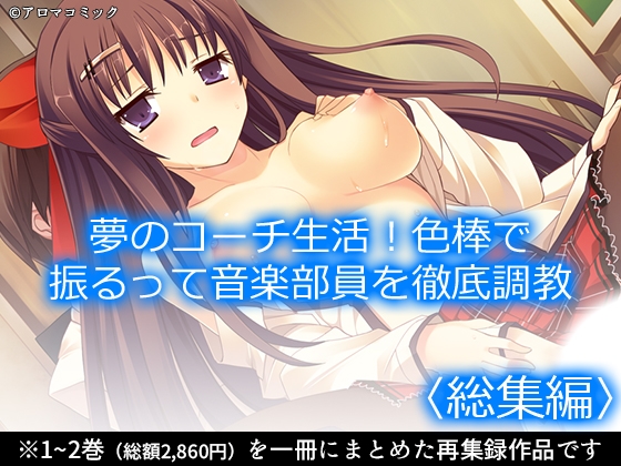 夢のコーチ生活！色棒で振るって音楽部員を徹底調教  <総集編>