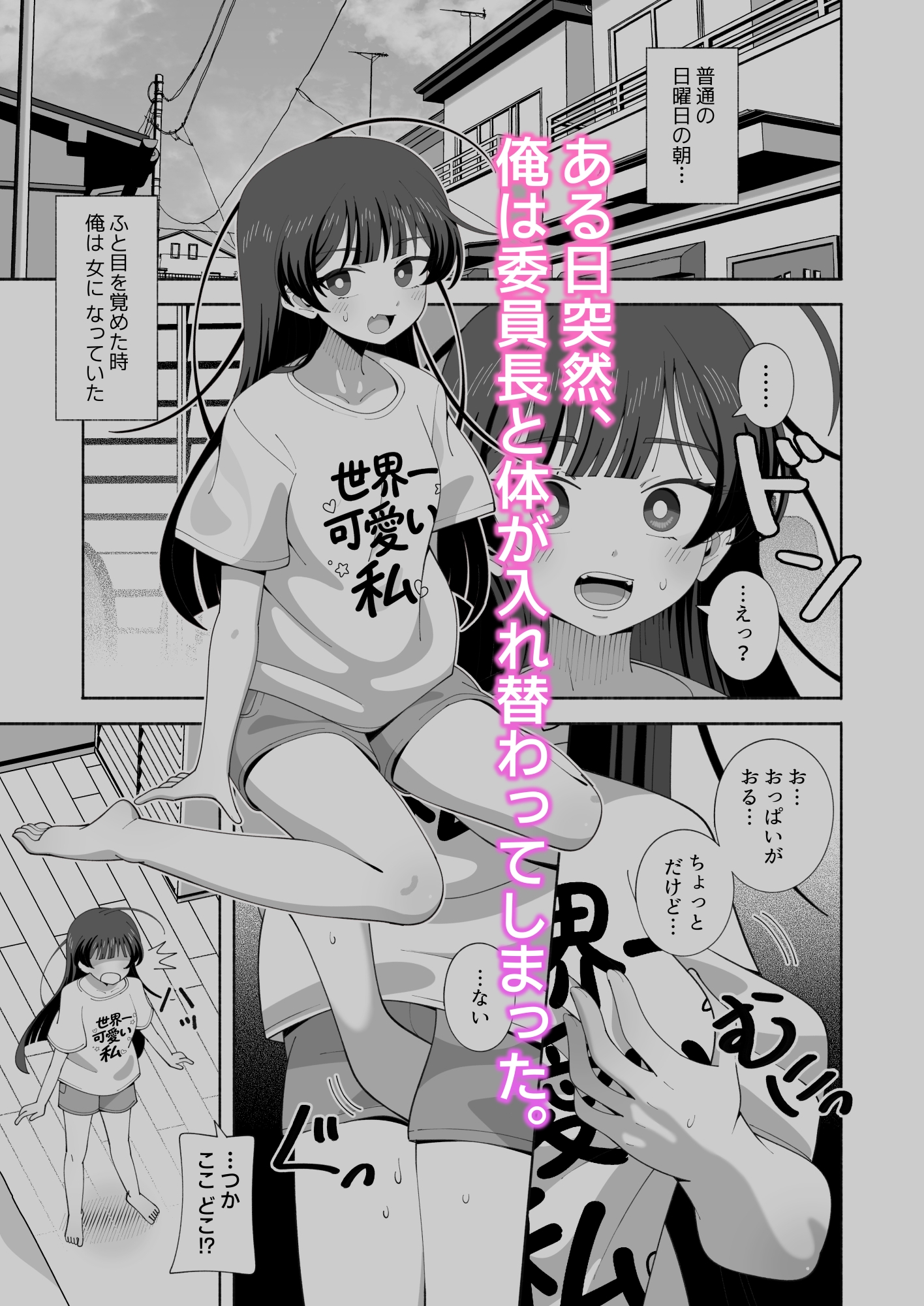俺の体になった委員長が興奮しすぎ！_1
