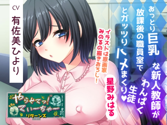 おっとり巨乳な新人教師が放課後の職員室でわんぱく生徒とガッツりハメまくり(星野みはる)