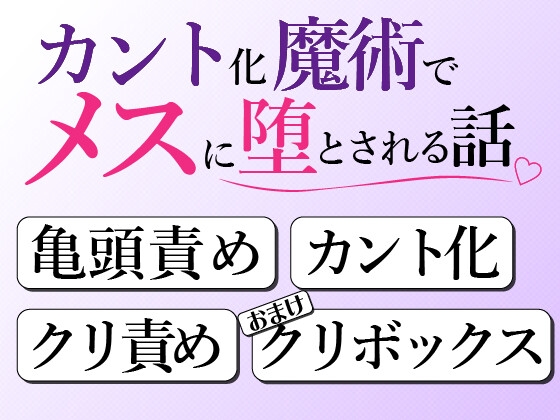 傲慢冒険者がカント化魔術でメスに堕とされる話♡