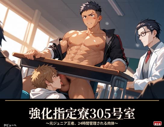 強化指定寮305号室 〜元ジュニア王者、24時間管理される肉体〜