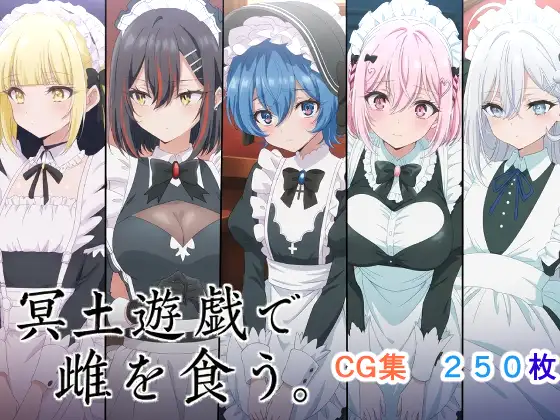 冥土遊戯で雌を食う。 ジャケット画像