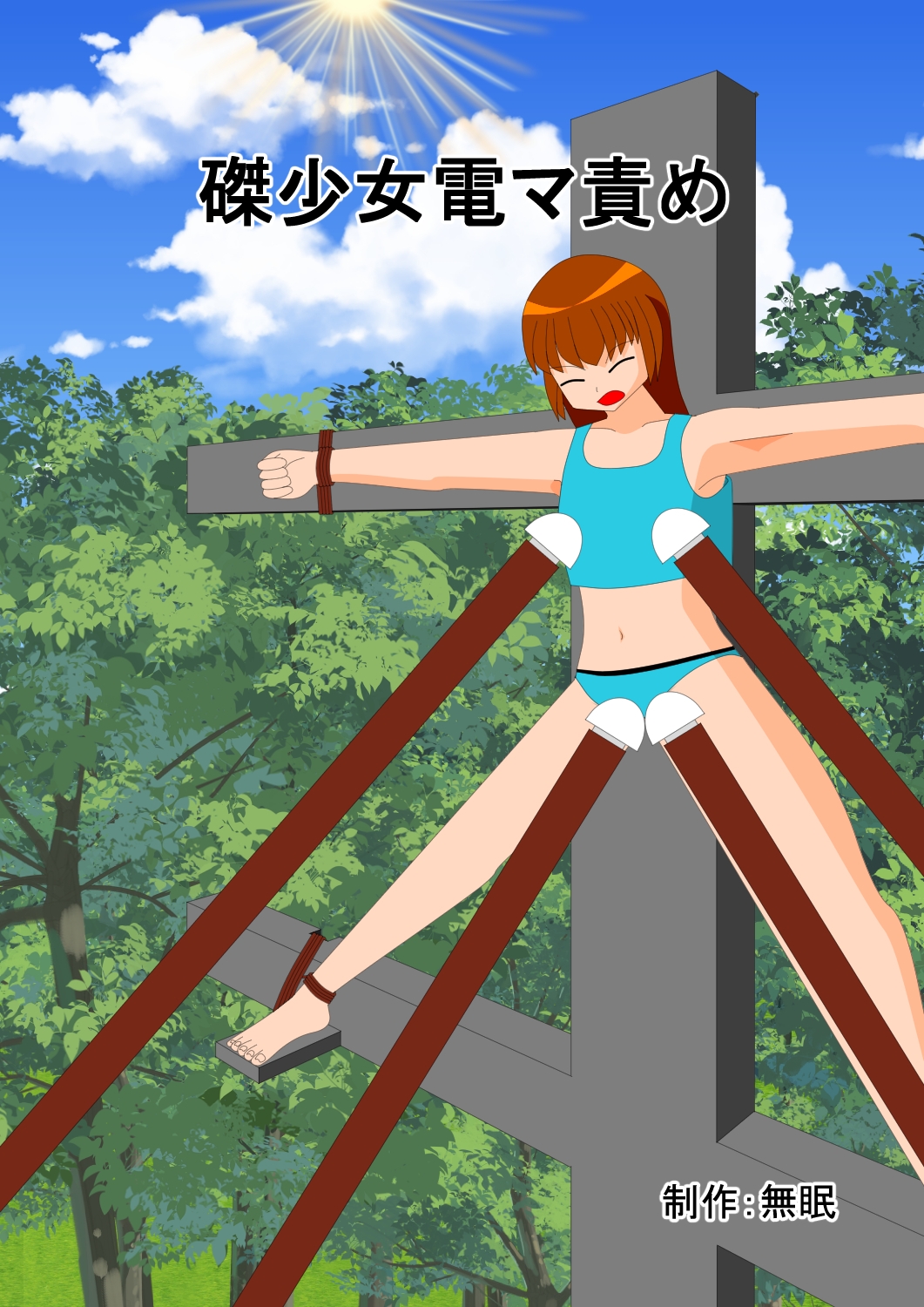 磔少女電マ責め 画像1