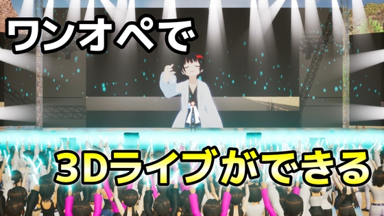 3Dセルフライブマネージャー ～スターとセット～