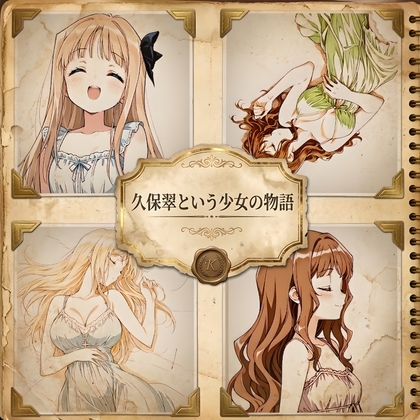 【ゴンバオジーディン】杉原 渚（すぎはら なぎさ）クラウディアの父に引き取られ『金髪のお姉ちゃんシリーズ 音楽集 Vol.1「久保翠という少女の物語 / 甘い追いかけっこ」』