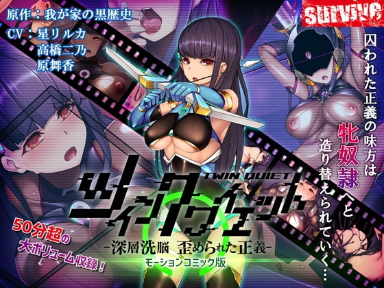 【Android版】ツインクワイエット-深層洗脳 歪められた正義-(モーションコミック版)