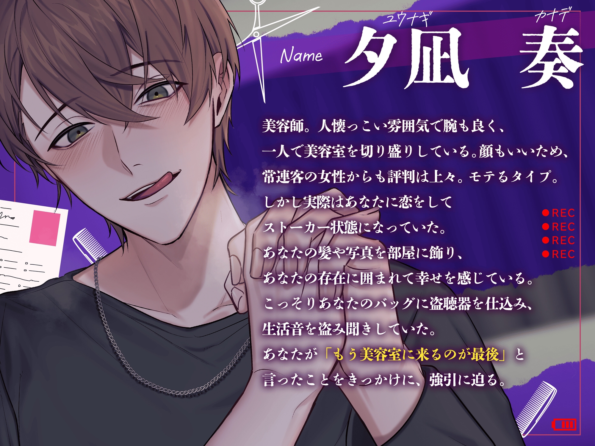 【どうしたって逃げられない】担当美容師は相当ヤバいヤンデレストーカーでした。【君のものは全部とってあるよ? カルテも写真も、髪の毛も】 [逃げてもムダだよ?] | DLsiteがるまに 2