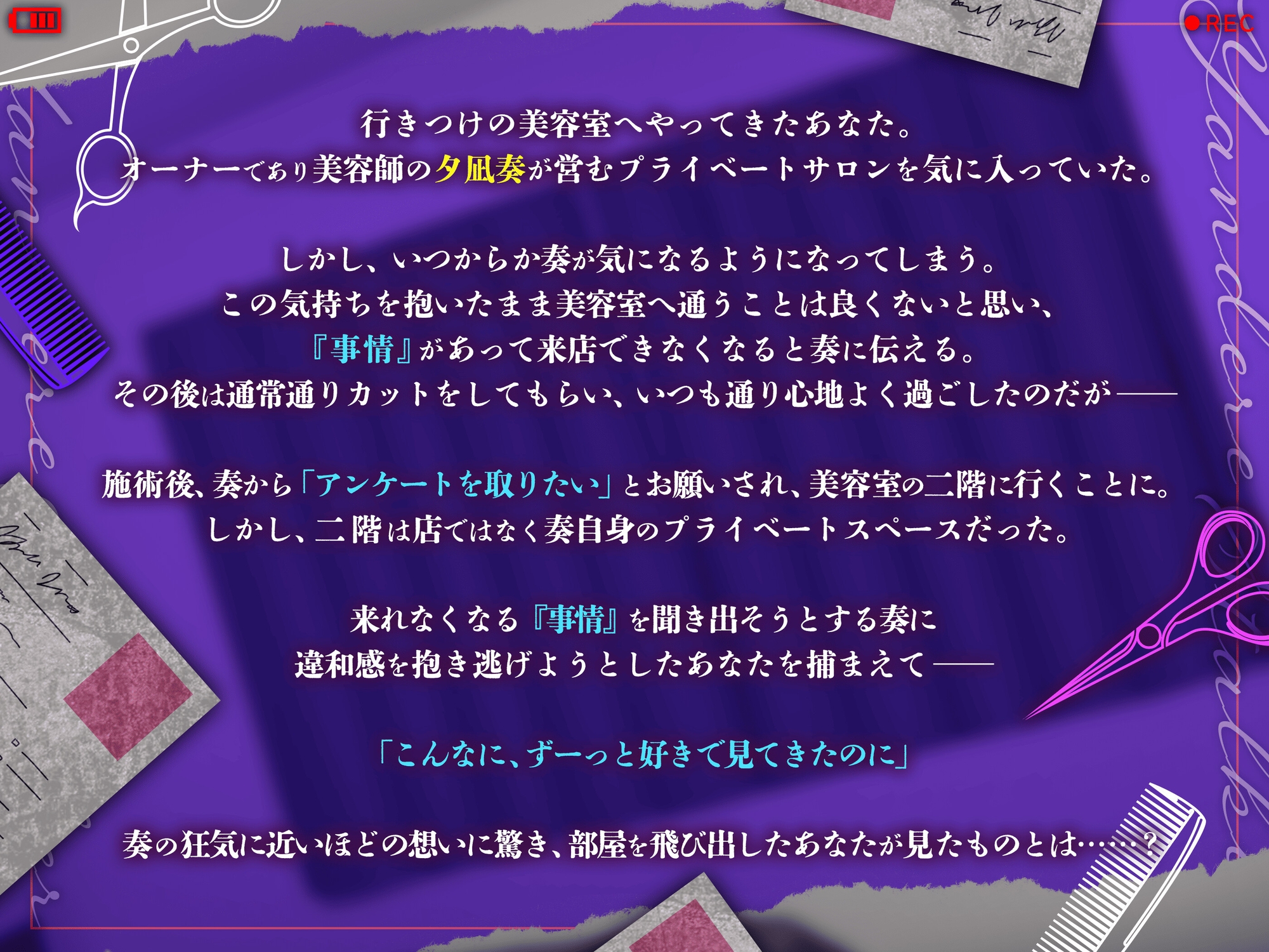 【どうしたって逃げられない】担当美容師は相当ヤバいヤンデレストーカーでした。【君のものは全部とってあるよ? カルテも写真も、髪の毛も】 [逃げてもムダだよ?] | DLsiteがるまに 3