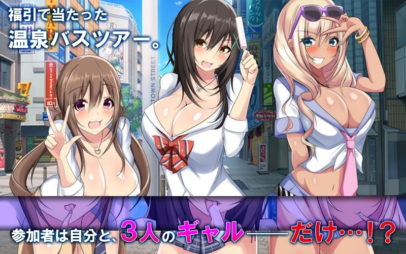 【Android版】ドスケベギャルビッチ三人組とイク!生ハメ温泉バスツアー(モーションコミック版) 画像1