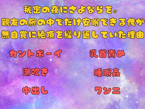 秘密の夜にさよならを。親友の腕の中でだけ安眠できる俺が、無自覚に絶頂を繰り返していた理由