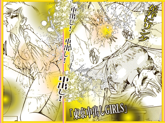 東京中出しGIRLS 画像10