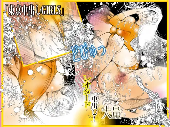 東京中出しGIRLS サンプル画像 4