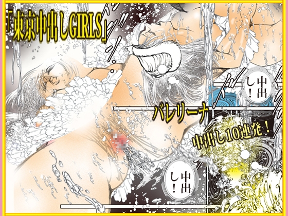 東京中出しGIRLS 画像5