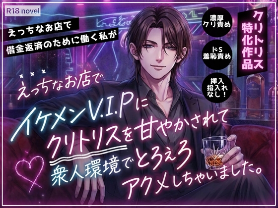 【クリ責め特化】えっちなお店で借金返済のために働く私が、イケメンVIPにクリトリス甘やかされて衆人環境でとろえろアクメしちゃいました