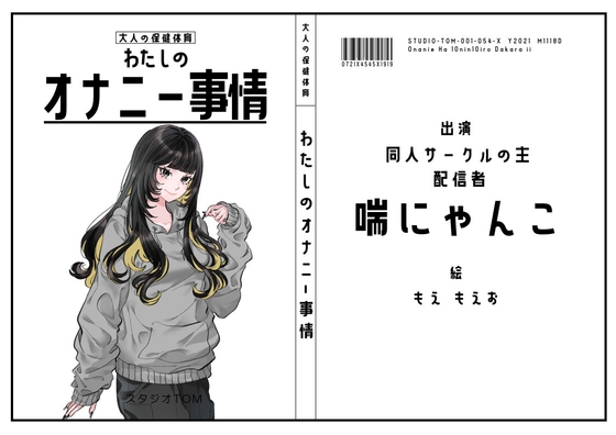 【同人サークルの主・配信者】わたしのオナニー事情 No.54 喘にゃんこ【オナニーフリートーク】