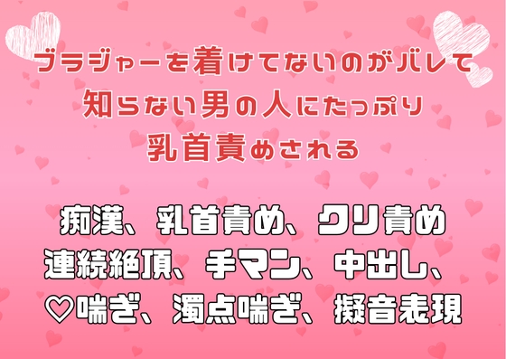 ブラジャーを着けてないのがバレて知らない男の人にたっぷり乳首責めされる