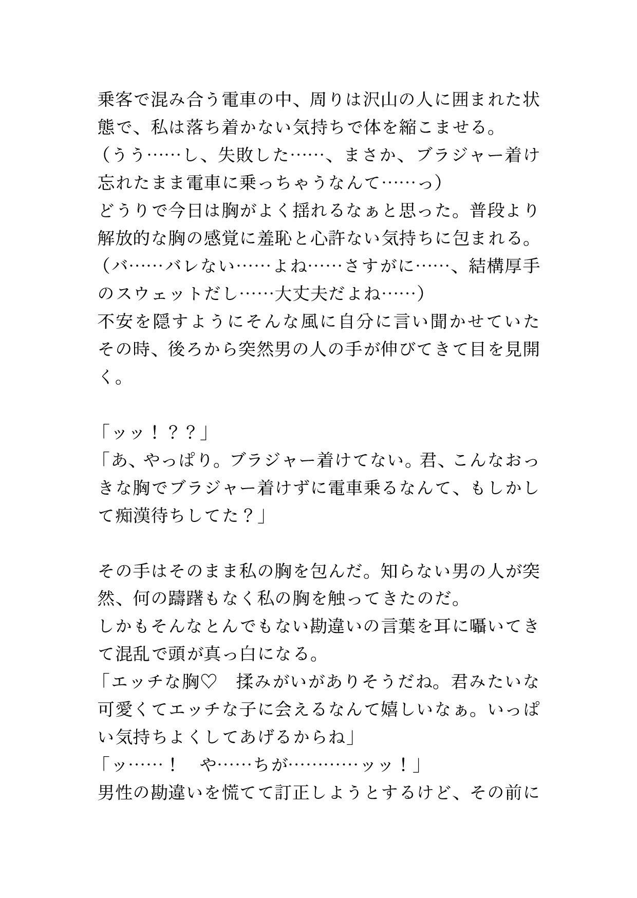 ブラジャーを着けてないのがバレて知らない男の人にたっぷり乳首責めされる 画像1